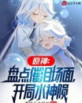 原神：盘点催泪场面，开局水神陨