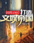 回档1997：打造文娱帝国