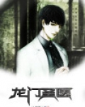 龙门圣医