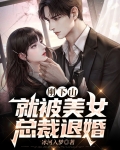 刚下山，就被美女总裁退婚