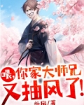 喂，你家大师兄又抽风了！