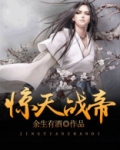 惊天战帝