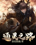 通灵之路综艺