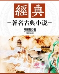 经典:著名古典小说