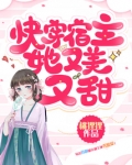 快穿宿主她又美又甜