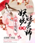 至尊妖娆炼灵师有声小说