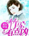 重生团宠:竹马有点凶苏瑗顾尘