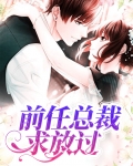 前任总裁求复合小说免费阅读