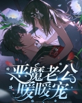 恶魔老公暖暖宠