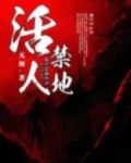 活人禁地人物简介