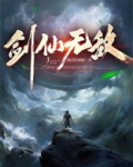 剑仙无敌