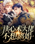 读心术大佬不想离婚