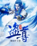 盗尊