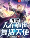 斗罗：人在绝世，复活天使
