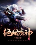 绝世魔神 不明