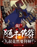 九叔抓僵尸