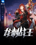 龙浩辰对战王原原