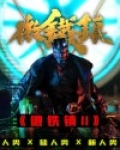 微铁镇Ⅱ