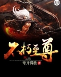不朽至尊