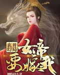 玄幻：开局女帝要嫁我
