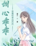 甜心乖乖：恶魔校草凶巴巴