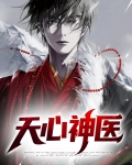 天心神医