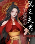 捡到的夫君是冥王 小说