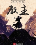我真的是教主小说下载