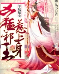 王牌嫡女凶猛邪王惹上身又叫什么