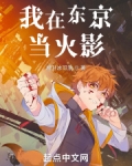 我在东京当火影笔趣趣