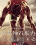 苏神百米视频