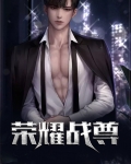 荣耀战尊