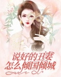 说好的丑男呢