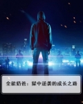 全能奶爸：狱中逆袭的成长之路