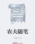 农夫随笔