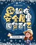 冰封末世：躲在安全屋里囤货百亿
