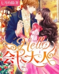 Hello，会长大人