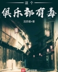 这个俱乐部有毒