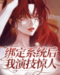 绑定系统后我演技惊人