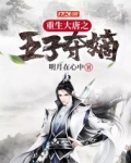 重生大唐之五子夺嫡免费阅读