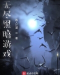 无尽黑暗游戏笔趣阁