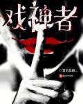 戏神者