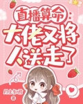 直播算命：大佬又将人送走了