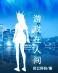 游戏在人间的意思是什么