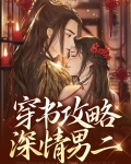 穿书攻略深情男二