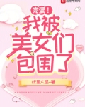 完蛋！我被美女们包围了