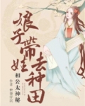 相公太神秘：娘子带娃去种田