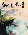 仙道长青百度百科