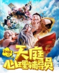天庭心理辅导员