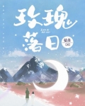 玫瑰落日里小说笔趣阁